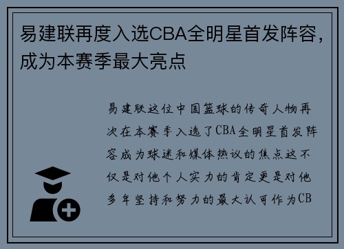 易建联再度入选CBA全明星首发阵容，成为本赛季最大亮点
