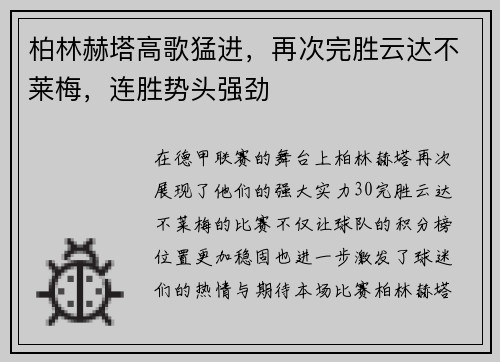 柏林赫塔高歌猛进，再次完胜云达不莱梅，连胜势头强劲
