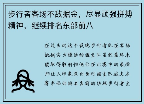 步行者客场不敌掘金，尽显顽强拼搏精神，继续排名东部前八