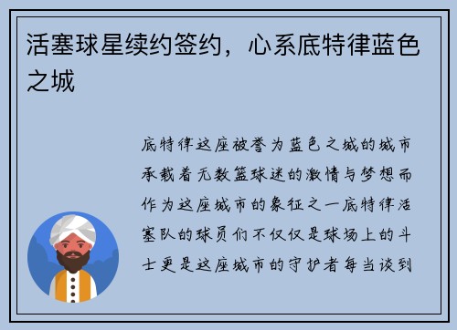 活塞球星续约签约，心系底特律蓝色之城