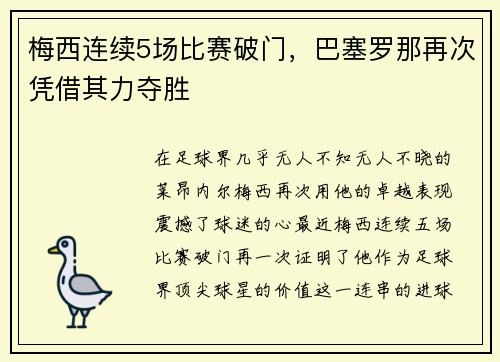 梅西连续5场比赛破门，巴塞罗那再次凭借其力夺胜