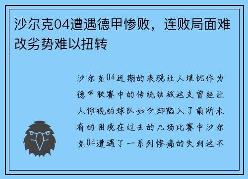 沙尔克04遭遇德甲惨败，连败局面难改劣势难以扭转