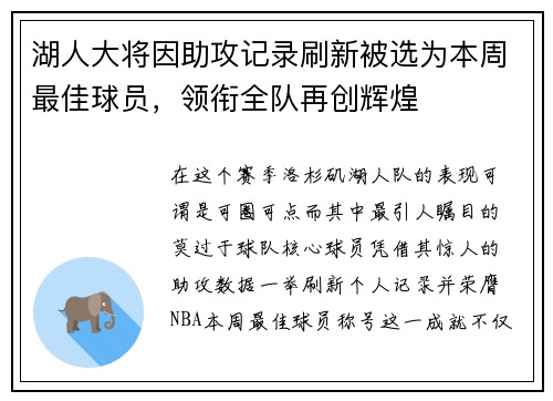 湖人大将因助攻记录刷新被选为本周最佳球员，领衔全队再创辉煌