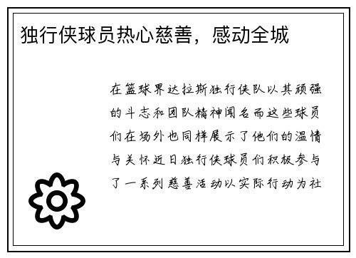 独行侠球员热心慈善，感动全城