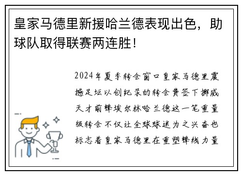 皇家马德里新援哈兰德表现出色，助球队取得联赛两连胜！