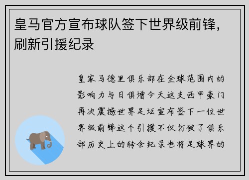 皇马官方宣布球队签下世界级前锋，刷新引援纪录