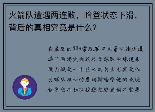 火箭队遭遇两连败，哈登状态下滑，背后的真相究竟是什么？