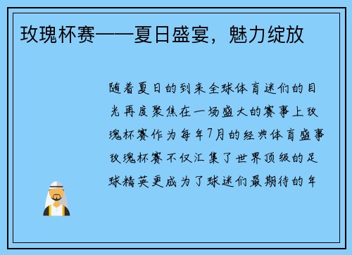 玫瑰杯赛——夏日盛宴，魅力绽放