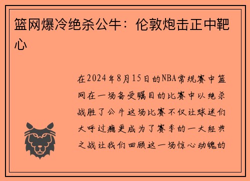 篮网爆冷绝杀公牛：伦敦炮击正中靶心