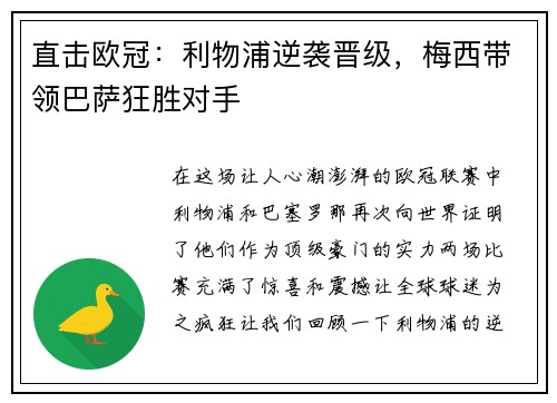 直击欧冠：利物浦逆袭晋级，梅西带领巴萨狂胜对手