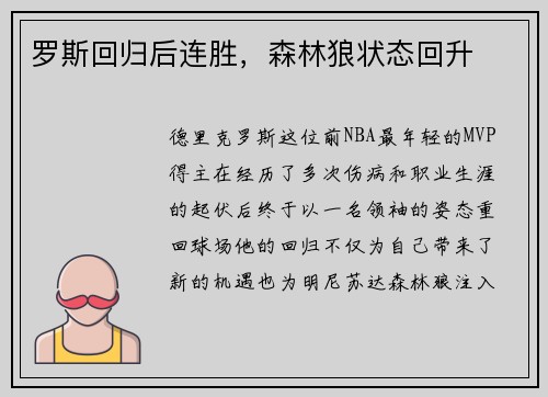 罗斯回归后连胜，森林狼状态回升