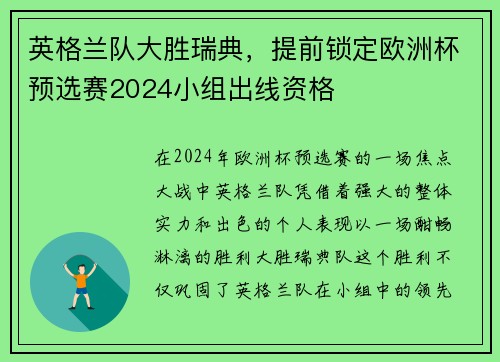 英格兰队大胜瑞典，提前锁定欧洲杯预选赛2024小组出线资格