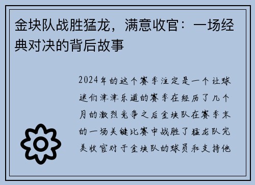 金块队战胜猛龙，满意收官：一场经典对决的背后故事