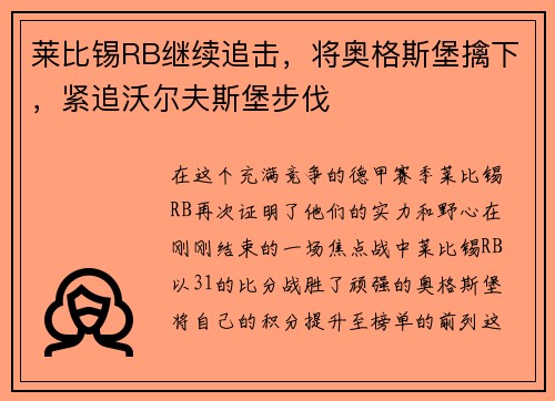 莱比锡RB继续追击，将奥格斯堡擒下，紧追沃尔夫斯堡步伐