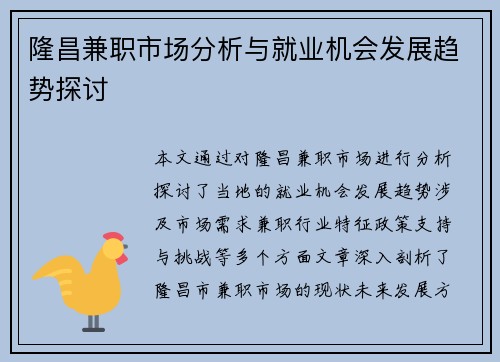 隆昌兼职市场分析与就业机会发展趋势探讨