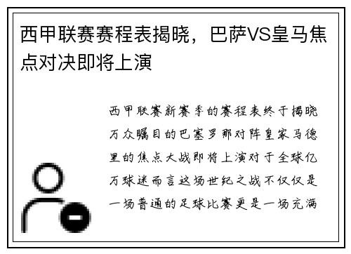 西甲联赛赛程表揭晓，巴萨VS皇马焦点对决即将上演