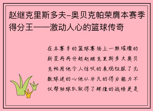 赵继克里斯多夫-奥贝克帕荣膺本赛季得分王——激动人心的篮球传奇