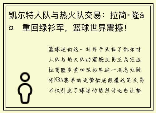 凯尔特人队与热火队交易：拉简·隆多重回绿衫军，篮球世界震撼！