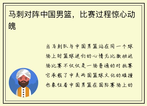马刺对阵中国男篮，比赛过程惊心动魄