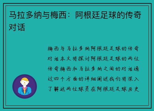 马拉多纳与梅西：阿根廷足球的传奇对话