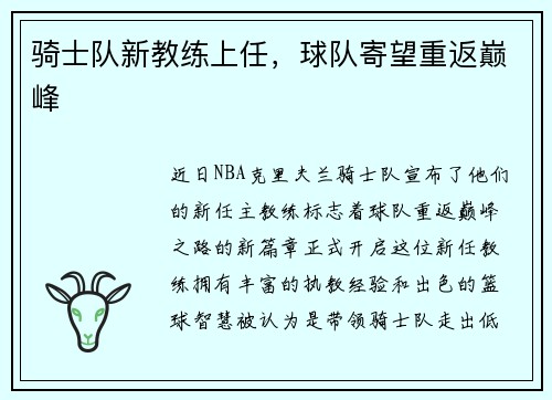 骑士队新教练上任，球队寄望重返巅峰
