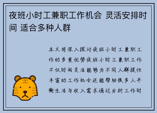 夜班小时工兼职工作机会 灵活安排时间 适合多种人群