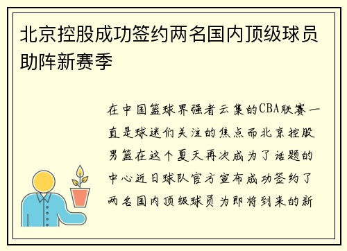 北京控股成功签约两名国内顶级球员助阵新赛季