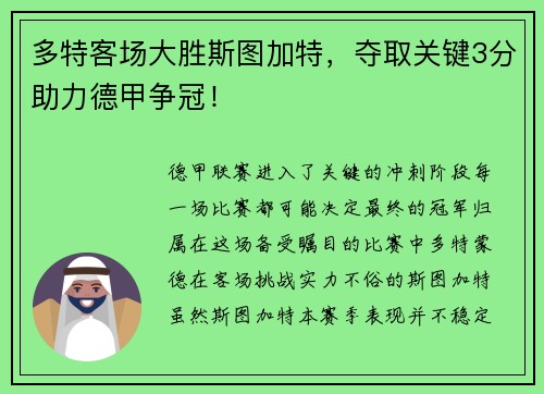 多特客场大胜斯图加特，夺取关键3分助力德甲争冠！