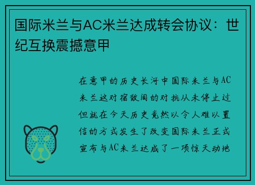 国际米兰与AC米兰达成转会协议：世纪互换震撼意甲
