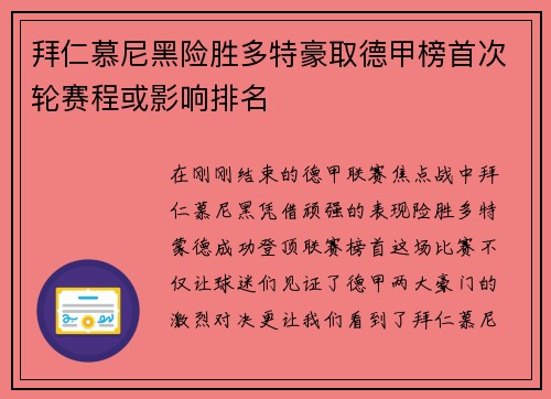 拜仁慕尼黑险胜多特豪取德甲榜首次轮赛程或影响排名