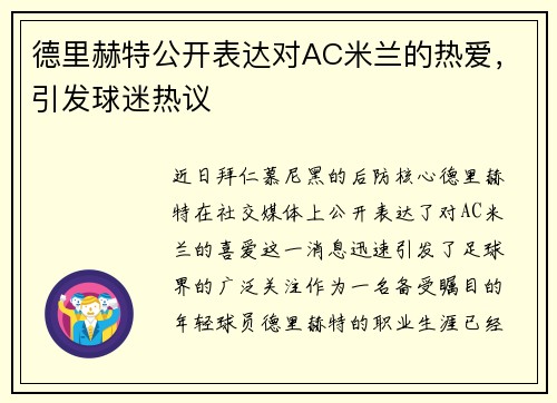 德里赫特公开表达对AC米兰的热爱，引发球迷热议