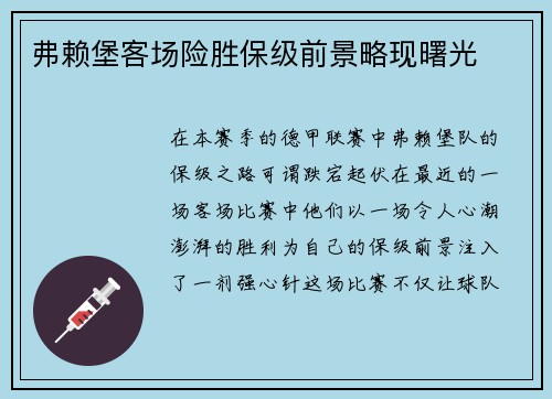 弗赖堡客场险胜保级前景略现曙光