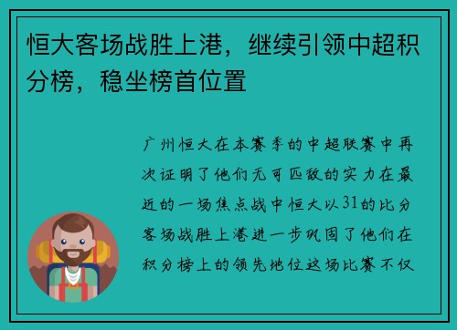 恒大客场战胜上港，继续引领中超积分榜，稳坐榜首位置