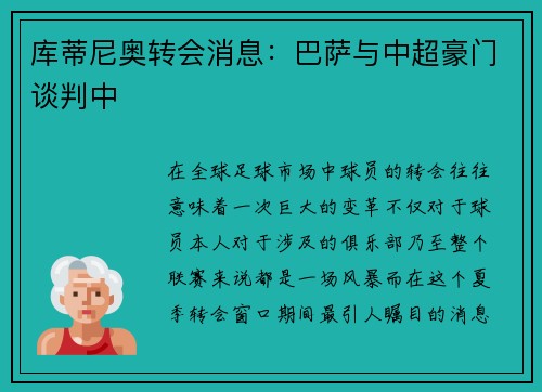 库蒂尼奥转会消息：巴萨与中超豪门谈判中