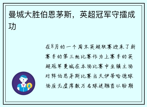 曼城大胜伯恩茅斯，英超冠军守擂成功