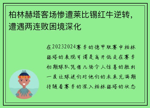 柏林赫塔客场惨遭莱比锡红牛逆转，遭遇两连败困境深化