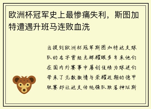 欧洲杯冠军史上最惨痛失利，斯图加特遭遇升班马连败血洗