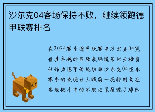 沙尔克04客场保持不败，继续领跑德甲联赛排名