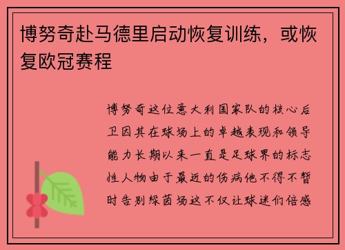 博努奇赴马德里启动恢复训练，或恢复欧冠赛程