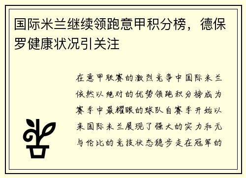 国际米兰继续领跑意甲积分榜，德保罗健康状况引关注