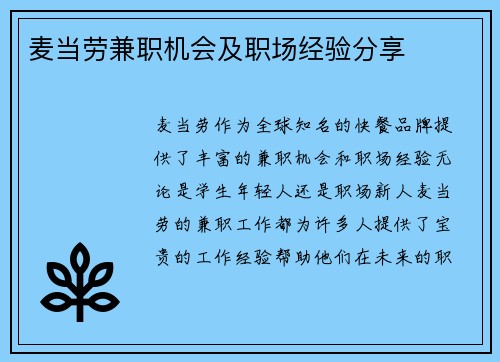 麦当劳兼职机会及职场经验分享