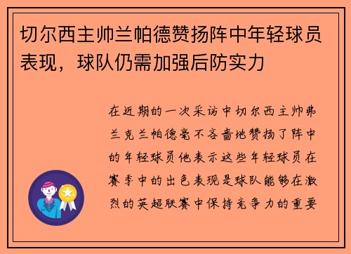 切尔西主帅兰帕德赞扬阵中年轻球员表现，球队仍需加强后防实力