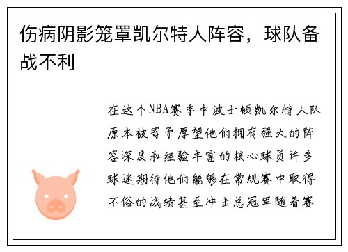 伤病阴影笼罩凯尔特人阵容，球队备战不利