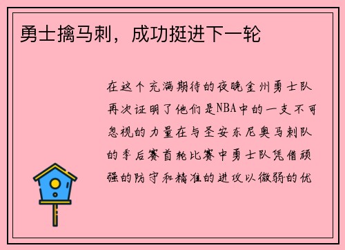 勇士擒马刺，成功挺进下一轮