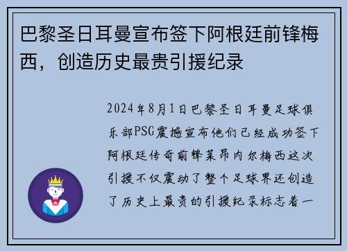 巴黎圣日耳曼宣布签下阿根廷前锋梅西，创造历史最贵引援纪录