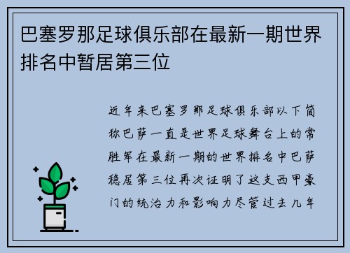 巴塞罗那足球俱乐部在最新一期世界排名中暂居第三位
