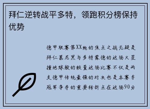 拜仁逆转战平多特，领跑积分榜保持优势