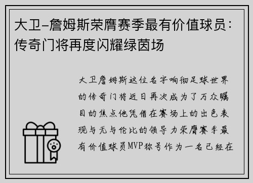 大卫-詹姆斯荣膺赛季最有价值球员：传奇门将再度闪耀绿茵场