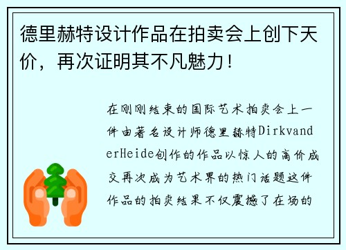 德里赫特设计作品在拍卖会上创下天价，再次证明其不凡魅力！
