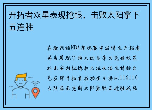 开拓者双星表现抢眼，击败太阳拿下五连胜